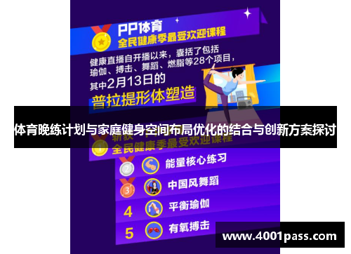 体育晚练计划与家庭健身空间布局优化的结合与创新方案探讨