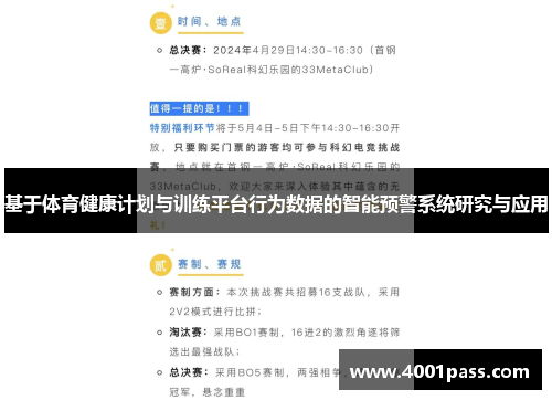 基于体育健康计划与训练平台行为数据的智能预警系统研究与应用