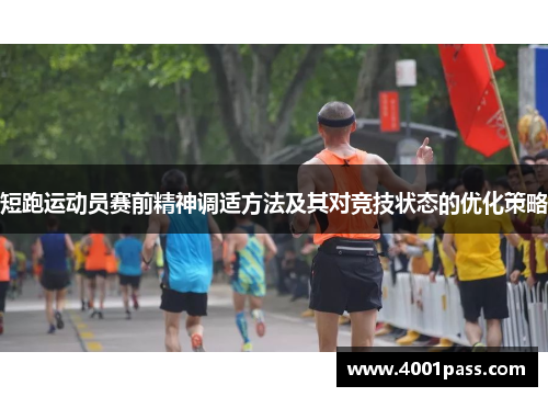 短跑运动员赛前精神调适方法及其对竞技状态的优化策略