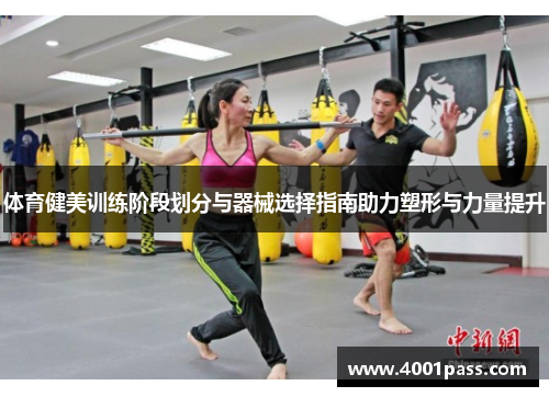 体育健美训练阶段划分与器械选择指南助力塑形与力量提升