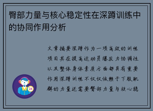 臀部力量与核心稳定性在深蹲训练中的协同作用分析